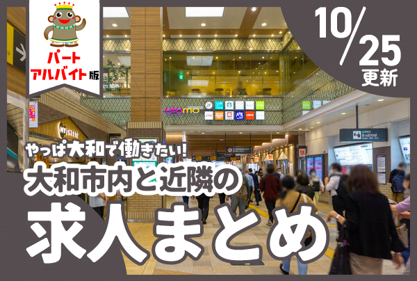大和市内と近隣のパート・アルバイトの求人一覧【やまとぴまとめ】