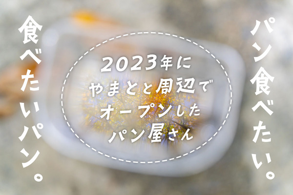 パンまとめ2023