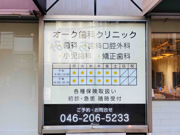 歯医者のオーククリニック