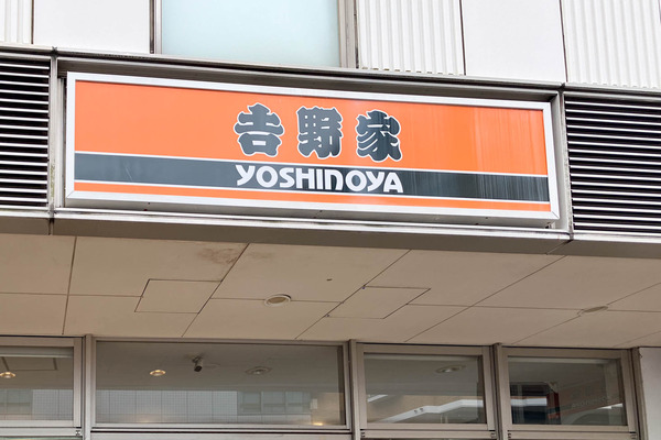 吉野家瀬谷駅前店-2606092