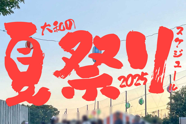 夏祭りスケジュール2025