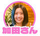 加田さんアイコン