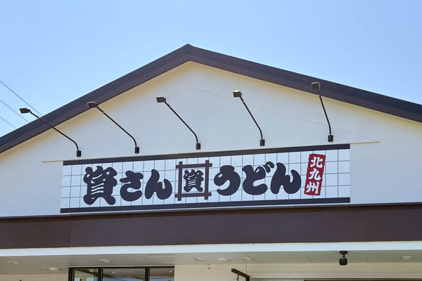 資さんうどん-2608252