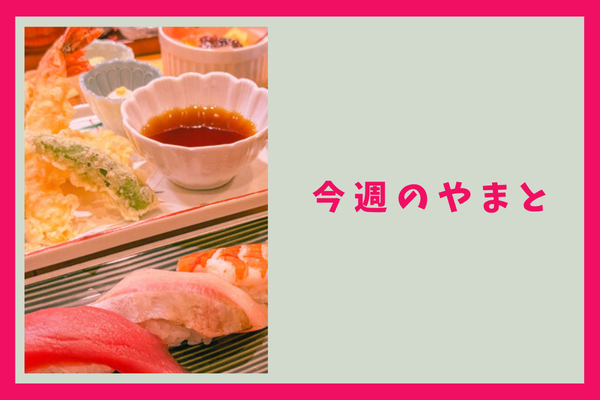 今週のもりかど・やまと (1)