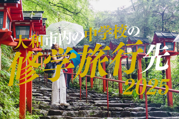 中学の修学旅行2025