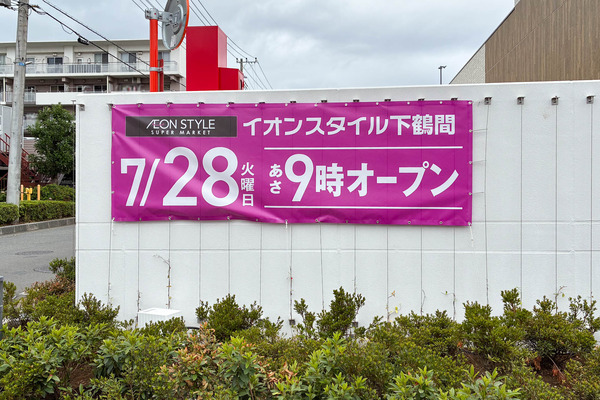 イオンスタイル下鶴間オープン-2607286