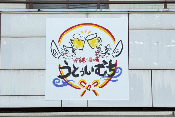 沖縄酒場うとぅいむち-2608203