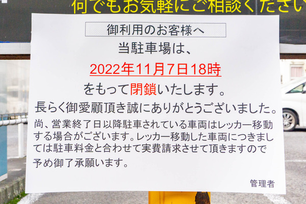 パーキング閉鎖-2210271