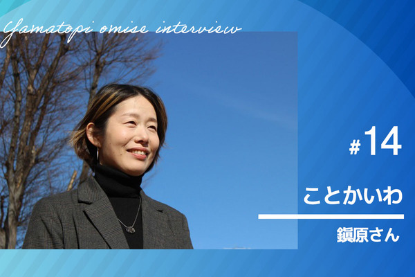 ことかいわインタビューサムネイル