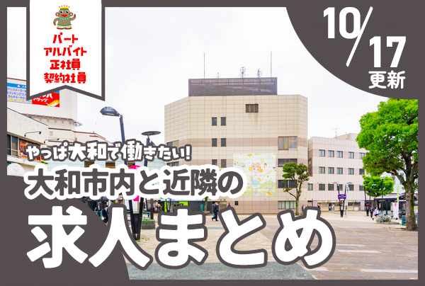 大和市内と近隣の正社員・契約社員、パート・アルバイトの求人一覧【やまとぴまとめ】