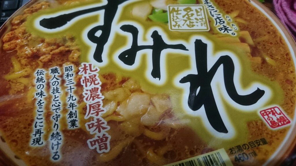 日清 名店仕込み カップラーメン 日本再生