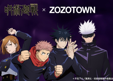 皮肉だよね すべてを与えられると何もできなくなる 人気tvアニメ 呪術廻戦 とzozotownがコラボ 話題のopとedから落とし込んだ Zozotown限定アイテムを販売 最速 新商品 サービスガイド