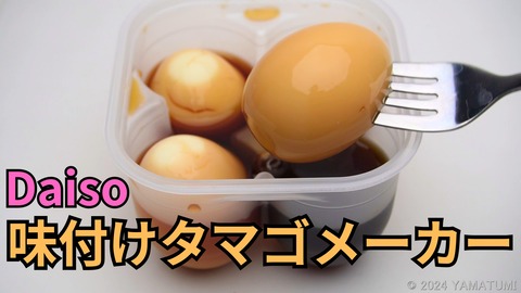 s-【Daiso】味付けタマゴメーカー
