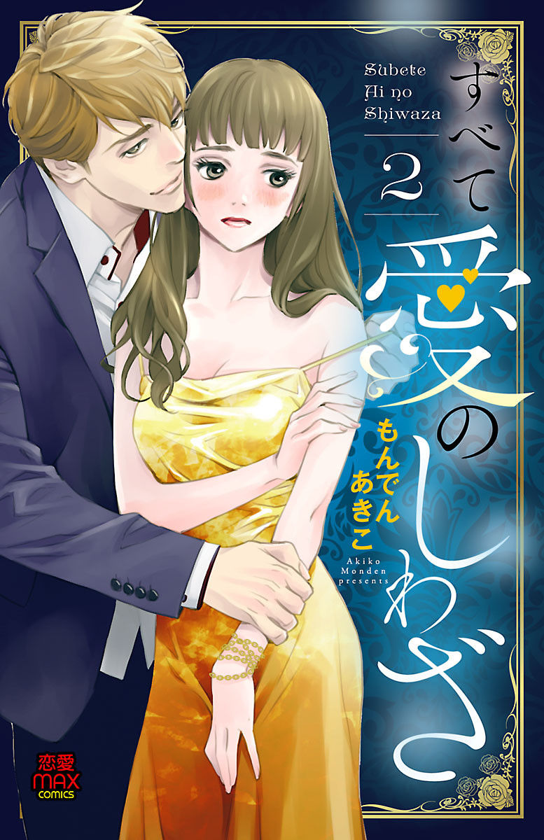 すべて愛のしわざ 2巻ネタバレ 6話の 不感症の女 は無料で読める すべて愛のしわざ 2巻ネタバレ 6話の 不感症の女 は無料で読める すべて愛のしわざ 2巻ネタバレ 6話の 不感症の女 は無料で読める すべて愛のしわざ 2巻ネタバレ 6話の 不感症の女 は無料で読める