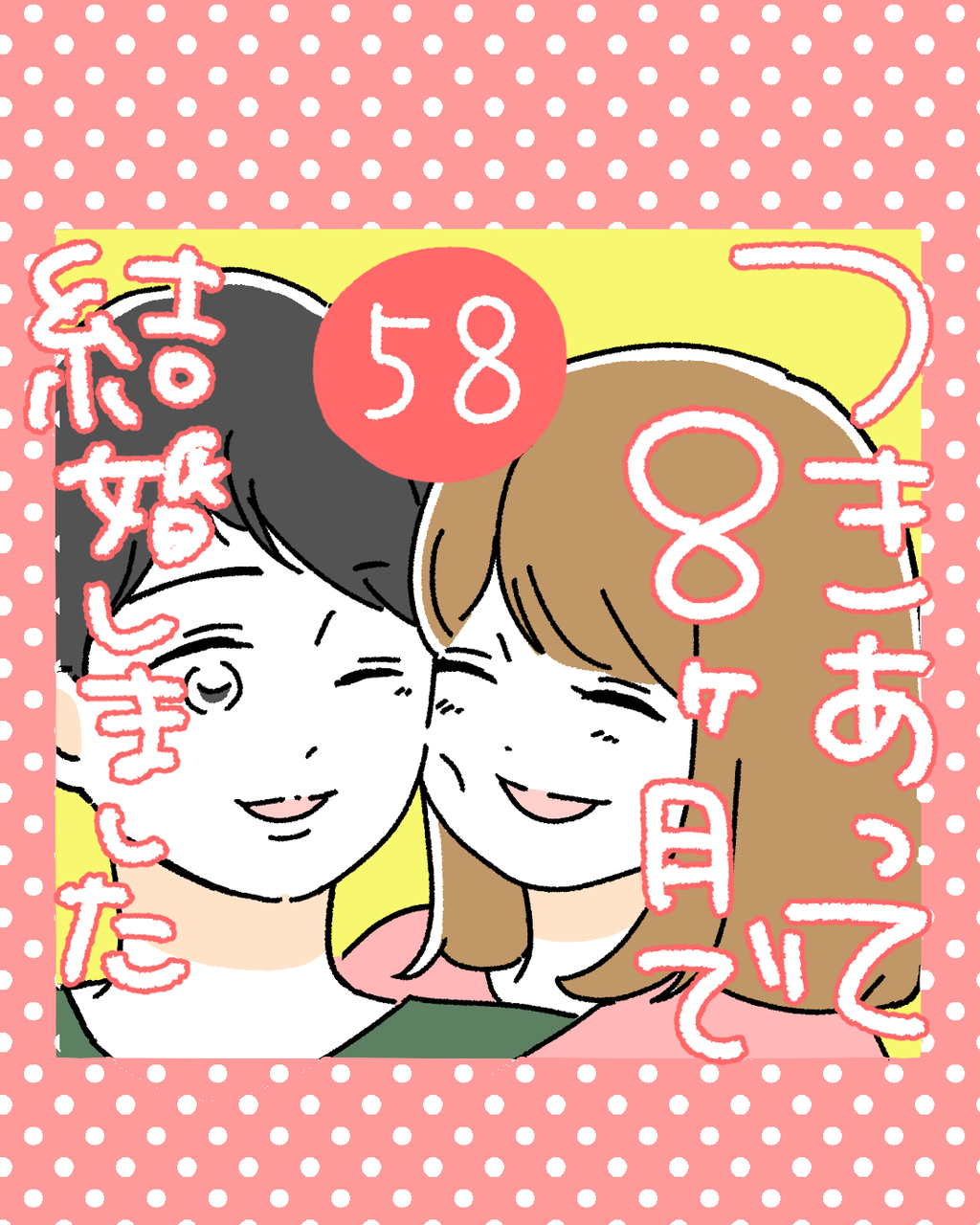 つきあって8ヶ月で結婚しました58 うみこのおとぼけぐらし Powered by ライブドアブログ つきあって8ヶ月で結婚しました58 うみこのおとぼけぐらし Powered by ライブドアブログ