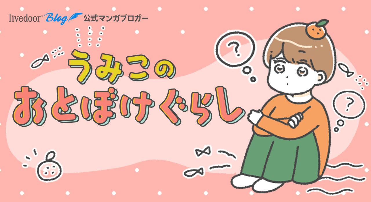 うみこのおとぼけぐらし Powered by ライブドアブログ