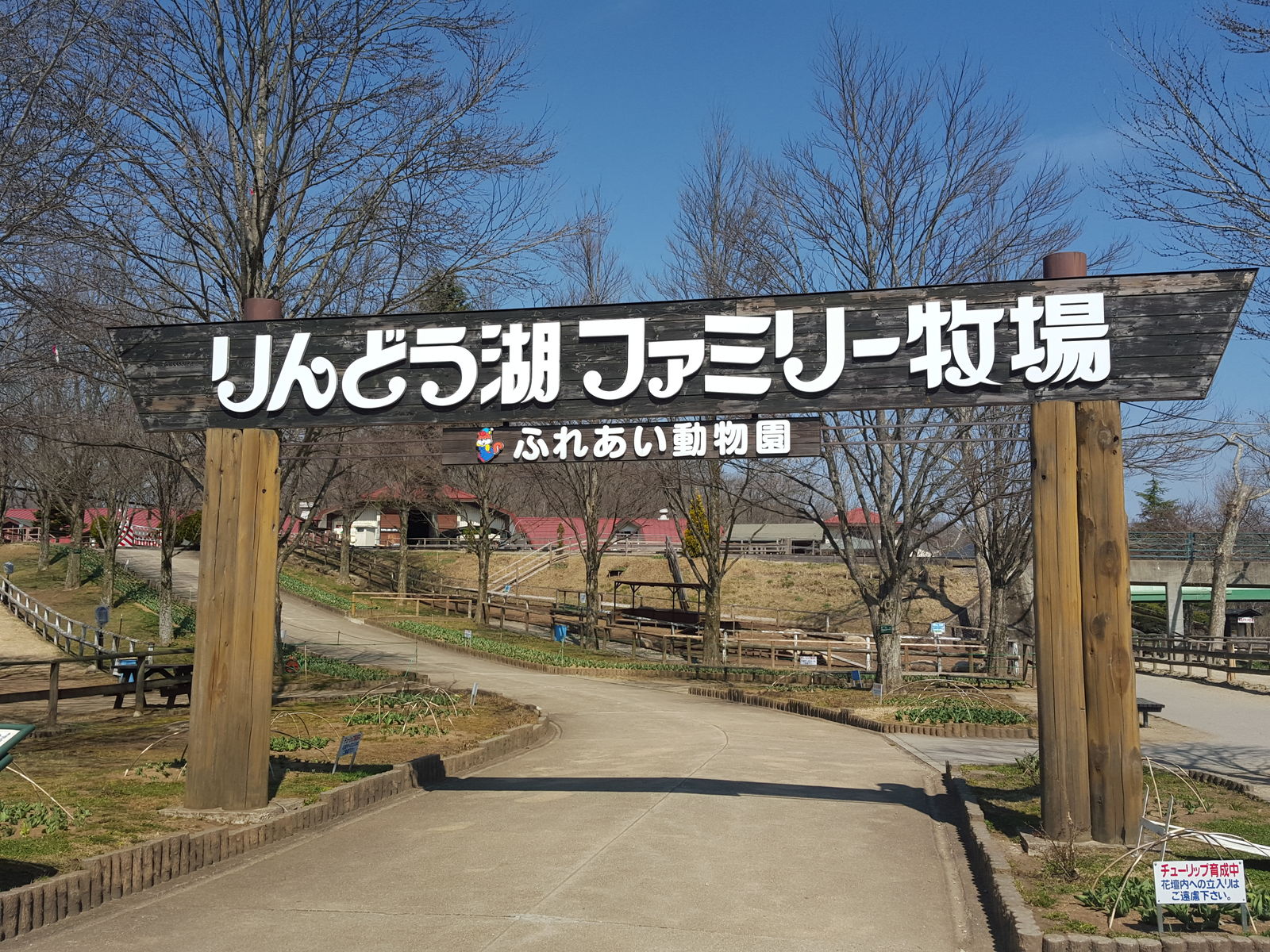 りんどう湖ファミリー牧場 家族サービス 16 3 29 俺のブラックバス日記