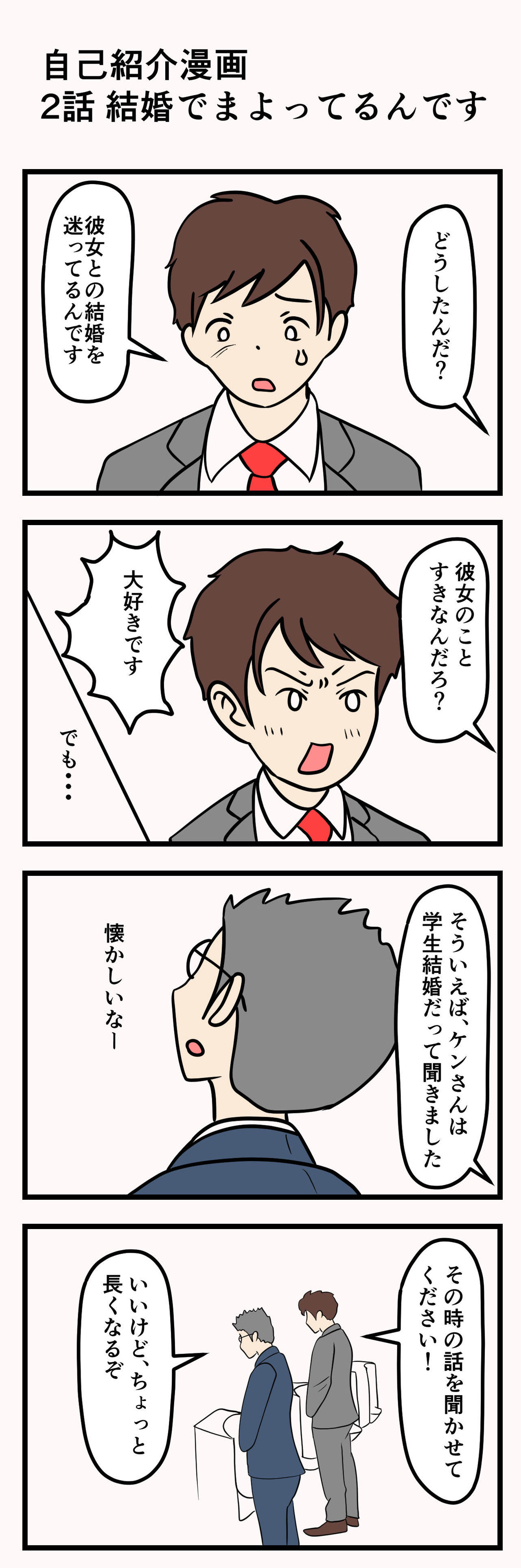 自己紹介漫画２話 結婚で迷ってるんです O型のヨメ