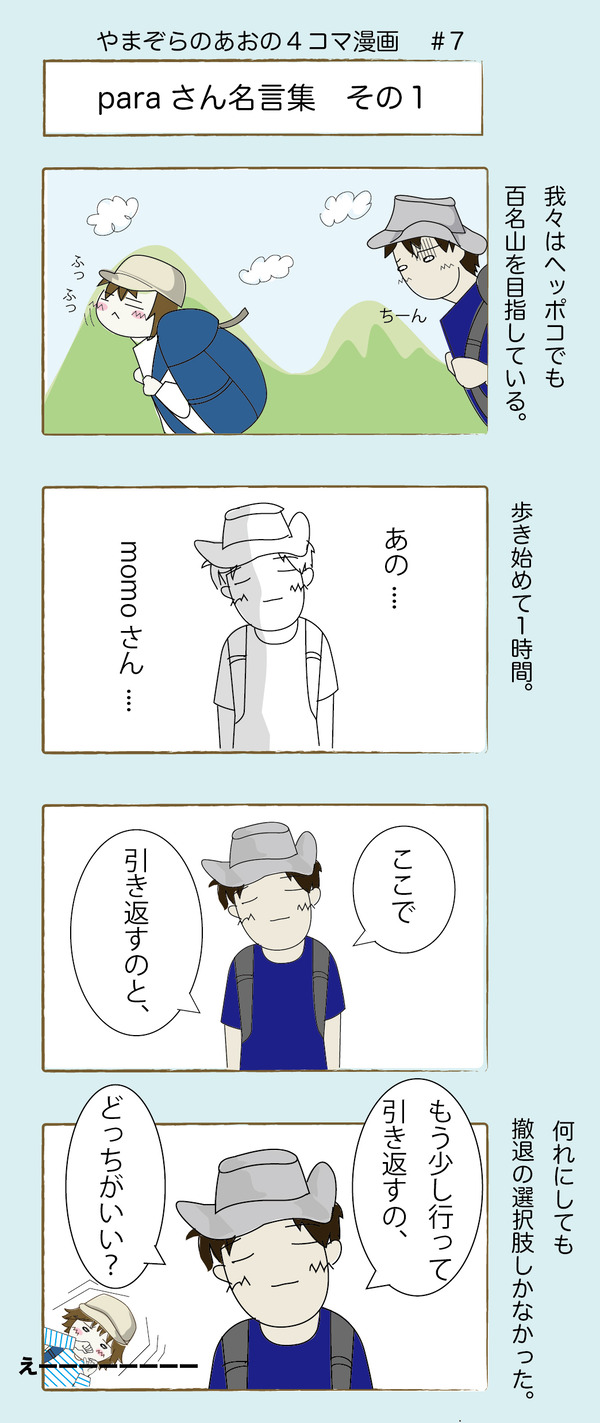 やまぞらのあお ４コマ漫画 Paraさん名言集その１ やまぞらのあお