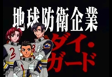 クライスの気まぐれ日記 地球防衛企業