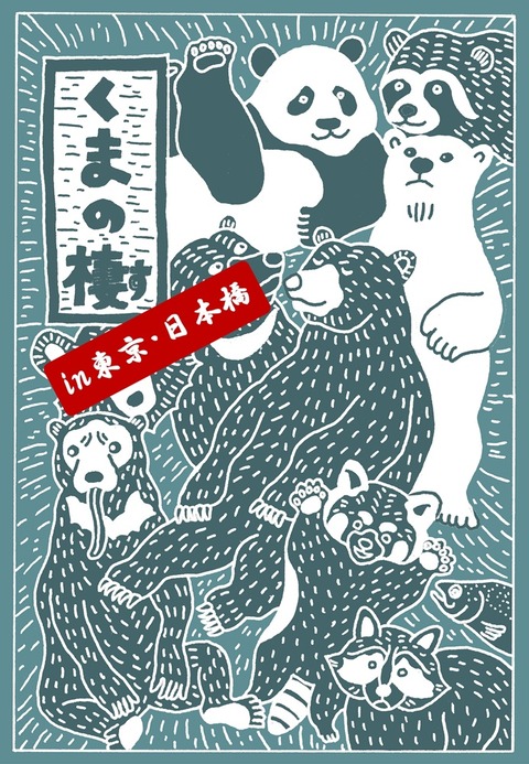 ★くまの棲in日本橋