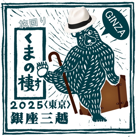 旅回りくまの棲2025inGINZA2