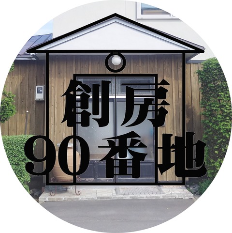 ★90番地Instagram2