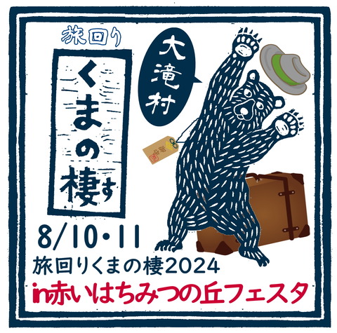 8月大滝