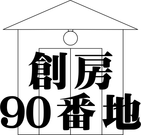 ★90番地ロゴ