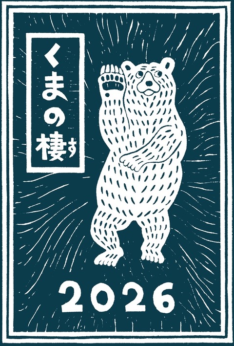 くまの棲2026px1000