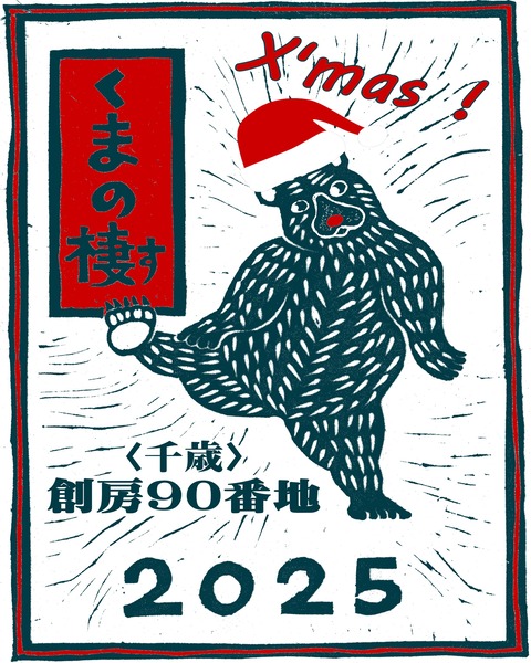 ★くまの棲のX'mas20252