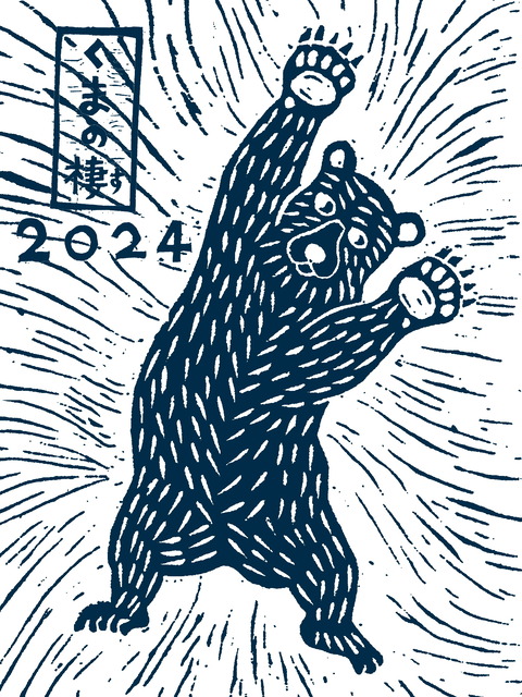 くまの棲202408