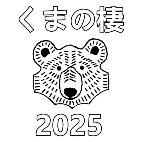 くまマスク2025