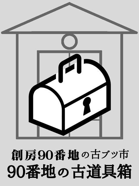 ★古道具箱3