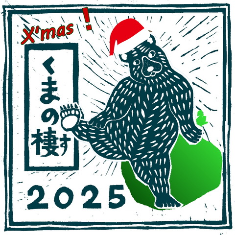 旅回りくまの棲2025Xmas