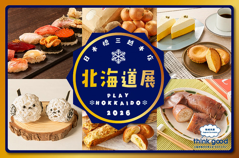 KV_920×610_日本橋0107北海道展2026