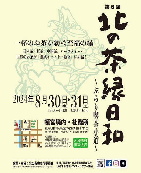 茶縁日和2024フライヤ（表）インスタ比率
