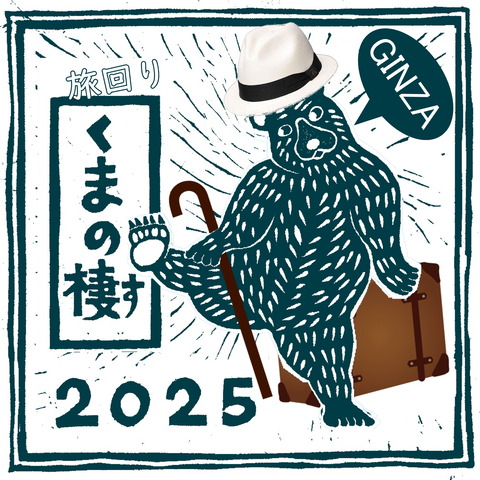 旅回りくまの棲2025銀座
