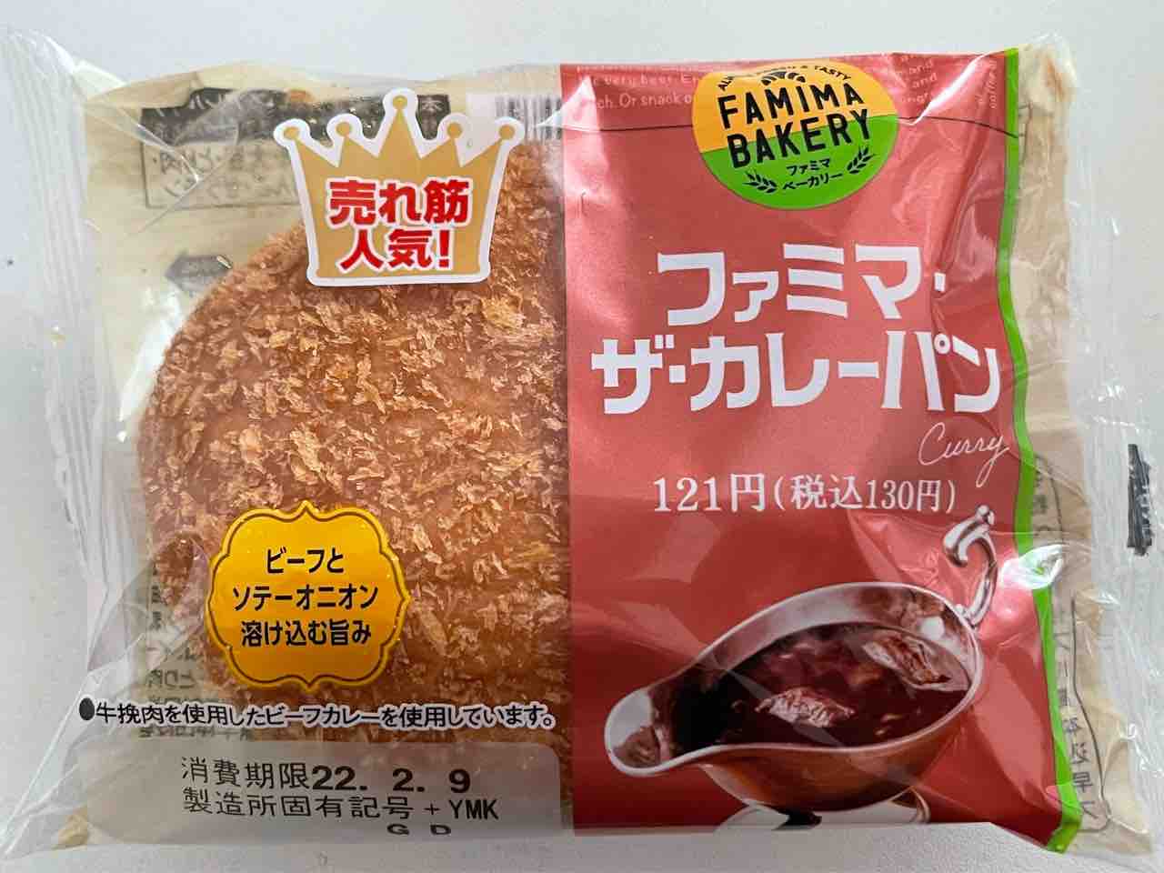 朝はパン ファミリーマート の ファミマザカレーパン ビーフとソテーオニオン溶け込む旨み まいう We Love Tochigi Yanaのつぶやき 時々ご当地カレー