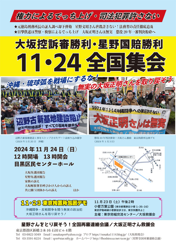 大坂星野241124集会ビラ1