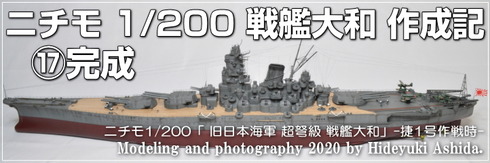 ニチモ1／200戦艦大和　完成