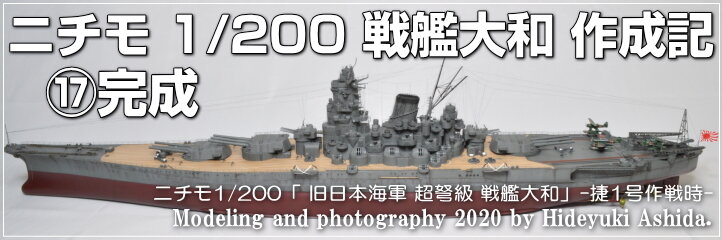ニチモ1/200戦艦大和作成記】⑰完成 : 屋根さんのつぶやき ニチモ1/200戦艦大和作成記】⑰完成 : 屋根さんのつぶやき