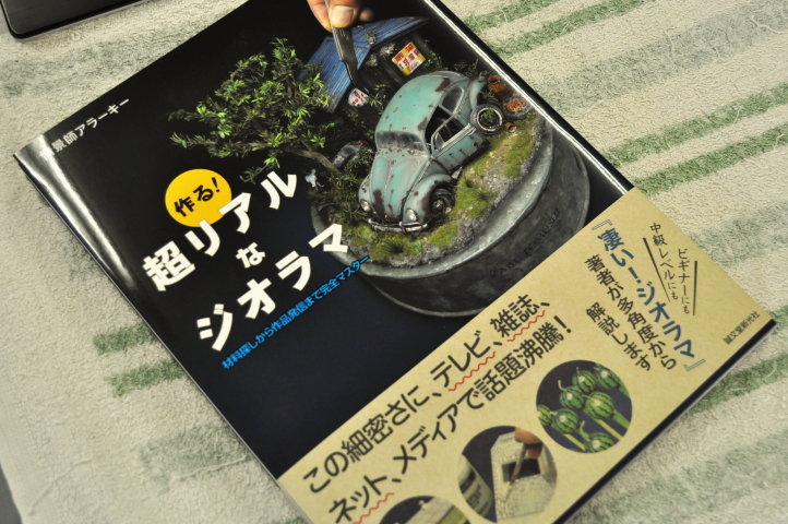 超リアルなジオラマ : 屋根さんのつぶやき