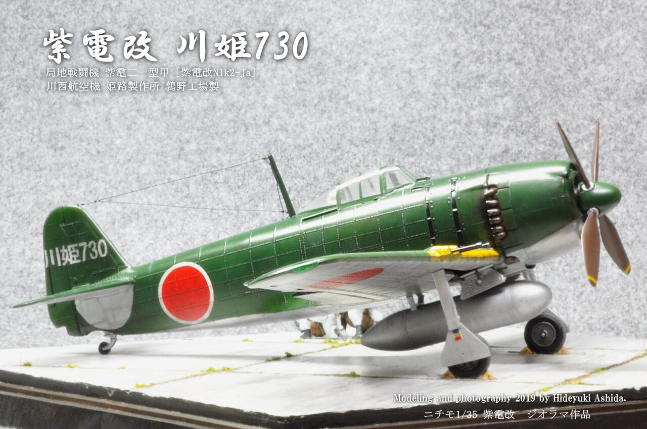 ﾆﾁﾓ1/35紫電改 川姫730作成記～完成 : 屋根さんのつぶやき