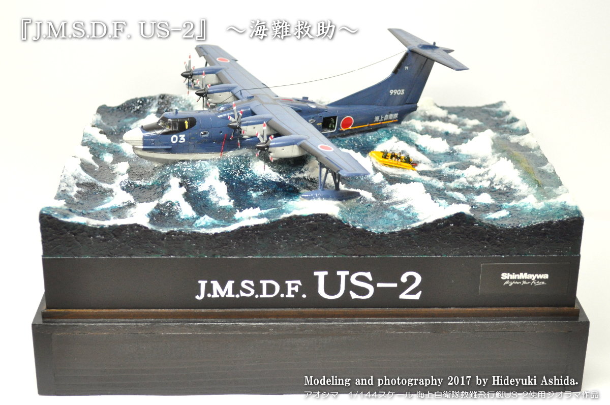 救難飛行艇US-2作成記～完成 : 屋根さんのつぶやき