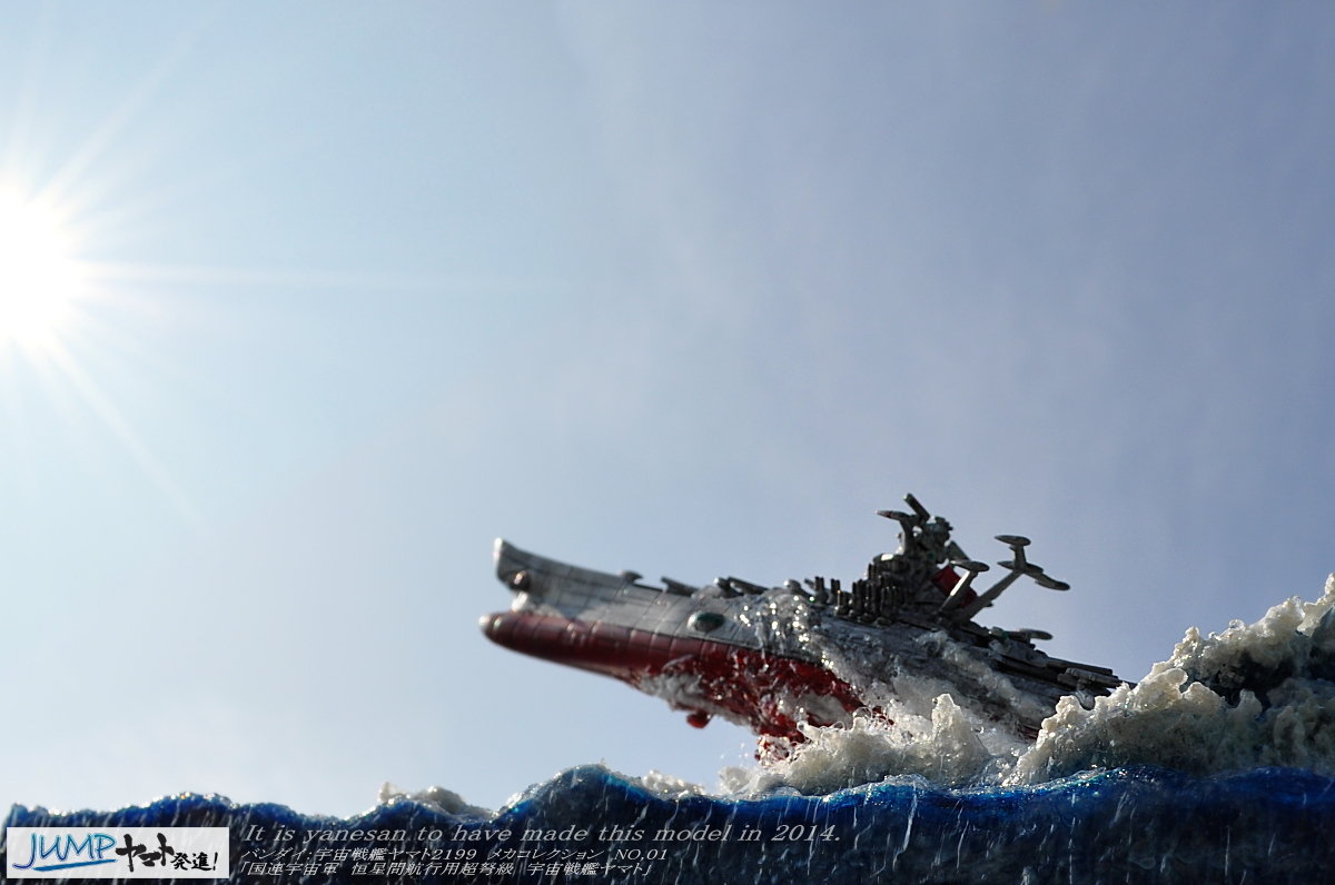 ジオラマ「ヤマト発進！」～完成（JUMP編） : 屋根さんのつぶやき