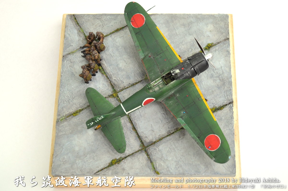 1/72零戦21型・筑波空作成記～完成 : 屋根さんのつぶやき