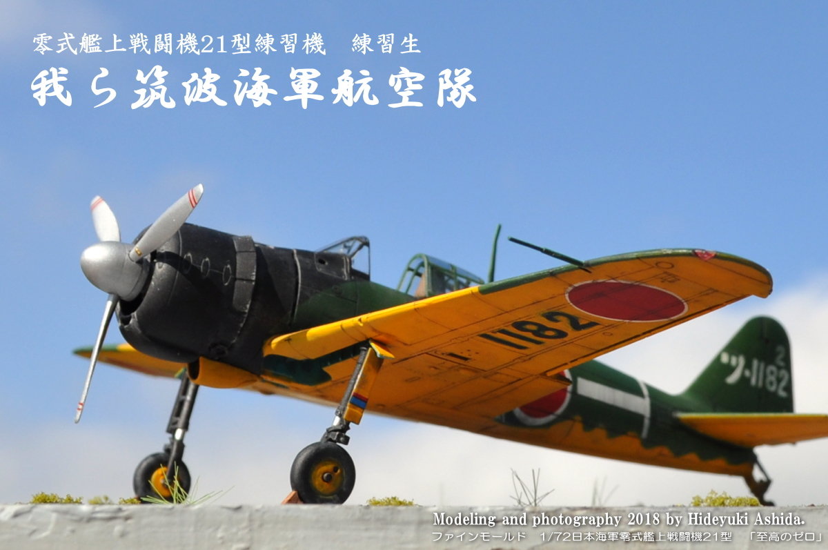 1/72零戦21型・筑波空作成記～完成 : 屋根さんのつぶやき