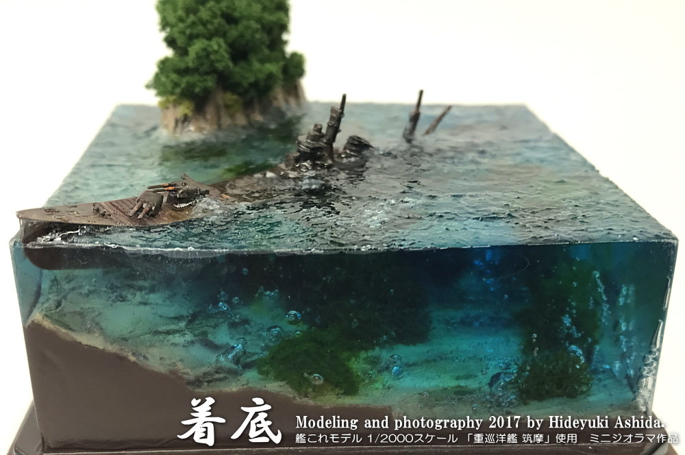 艦船レジンジオラマ　重巡洋艦「那智」　着底 ミニジオラマ「着底」完成！ : 屋根さんのつぶやき