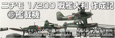 ニチモ1／200戦艦大和　艦載機